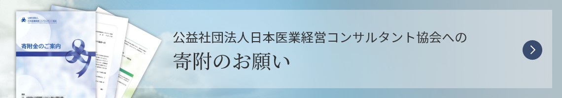 公益社団法人日本医業経営コンサルタント協会への寄付のお願い