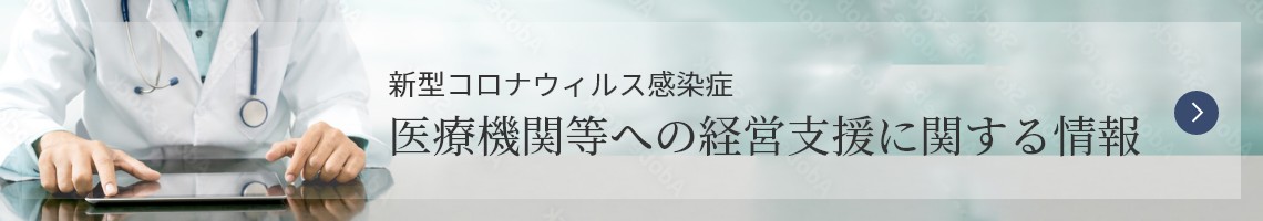 新型コロナウィルス感染症 医療機関等への経営支援に関する情報