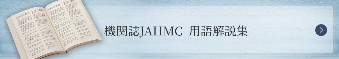 機関誌JAHMC　用語解説集