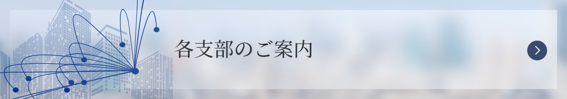 各支部のご案内