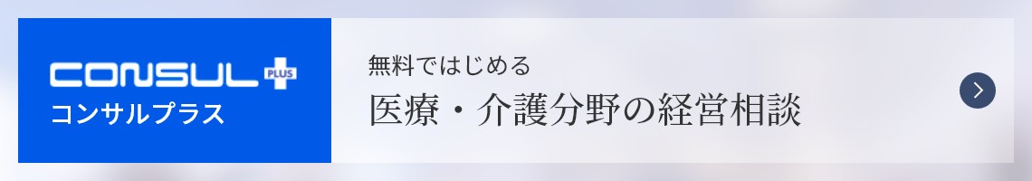 コンサルプラス　無料ではじめる医療・介護分野の経営相談