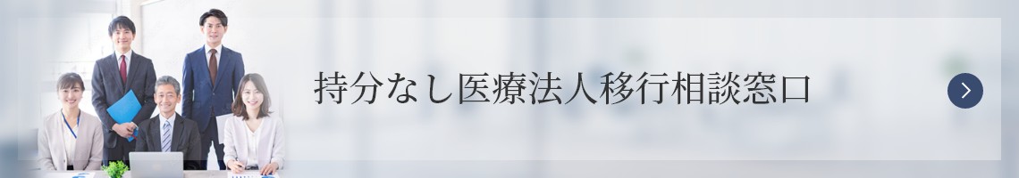 持分なし医療法人移行相談窓口