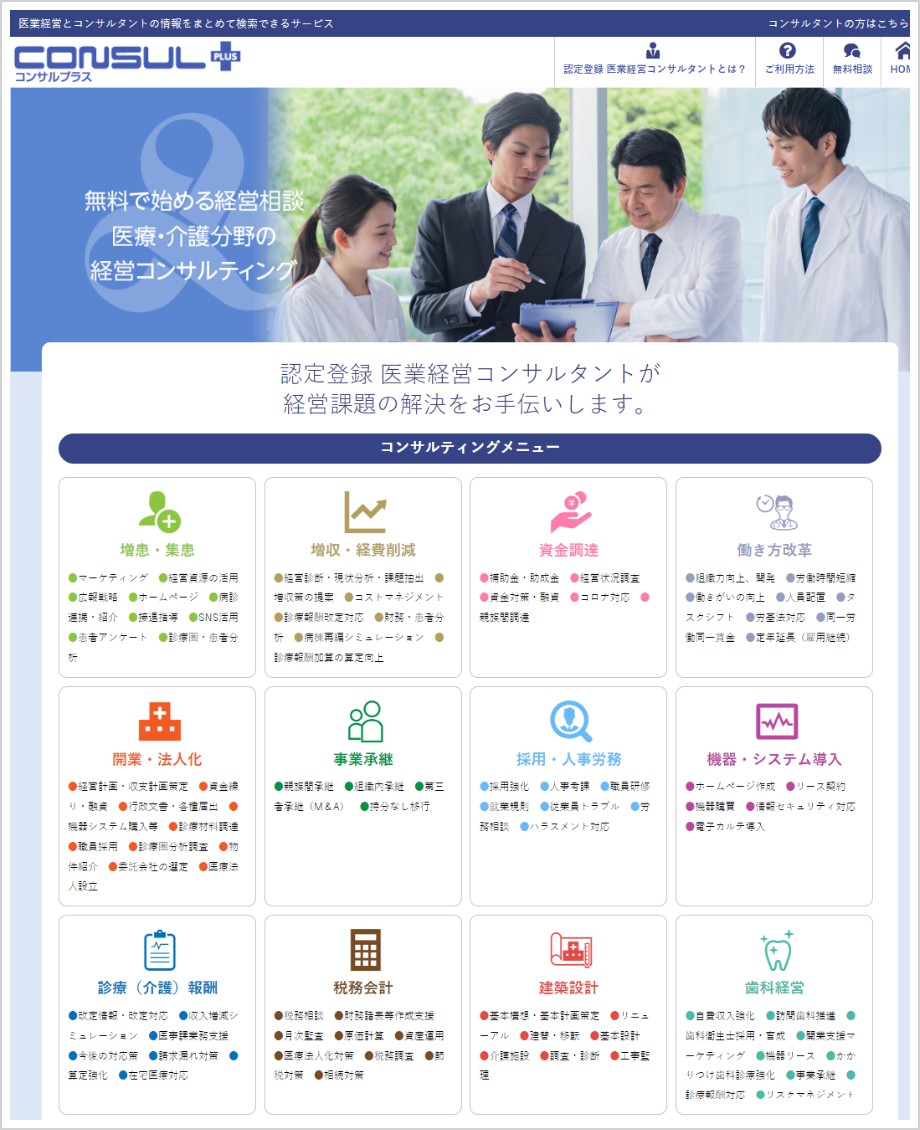 コンサルプラスのWEBサイトイメージ