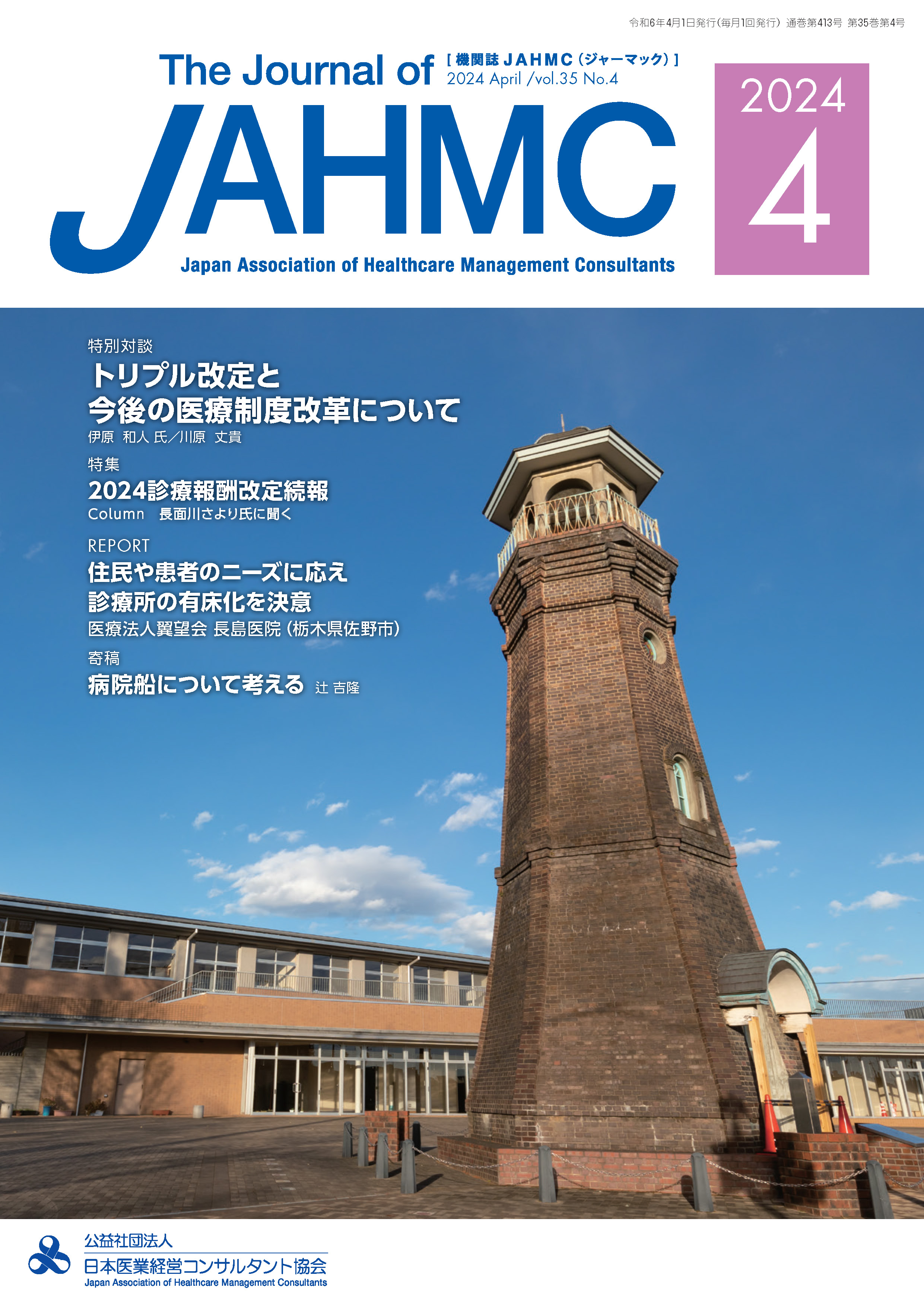 機関誌JAHMC(ジャーマック)最新号の表紙