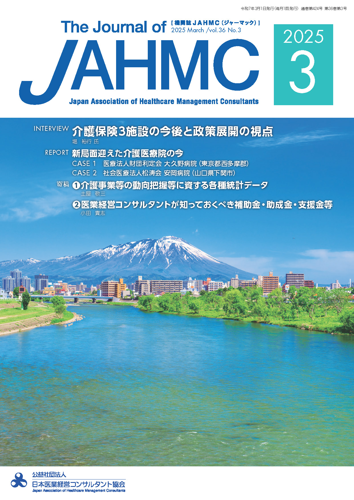 機関誌JAHMC　最新号