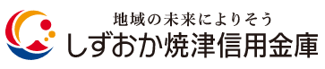 しずおか信用金庫