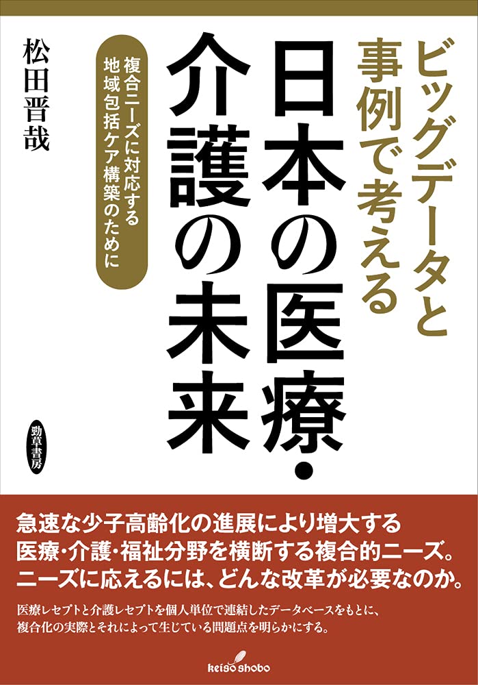 ビッグデータと事例で考える日本の医療・介護の未来: 複合ニーズに対応する地域包括ケア構築のために