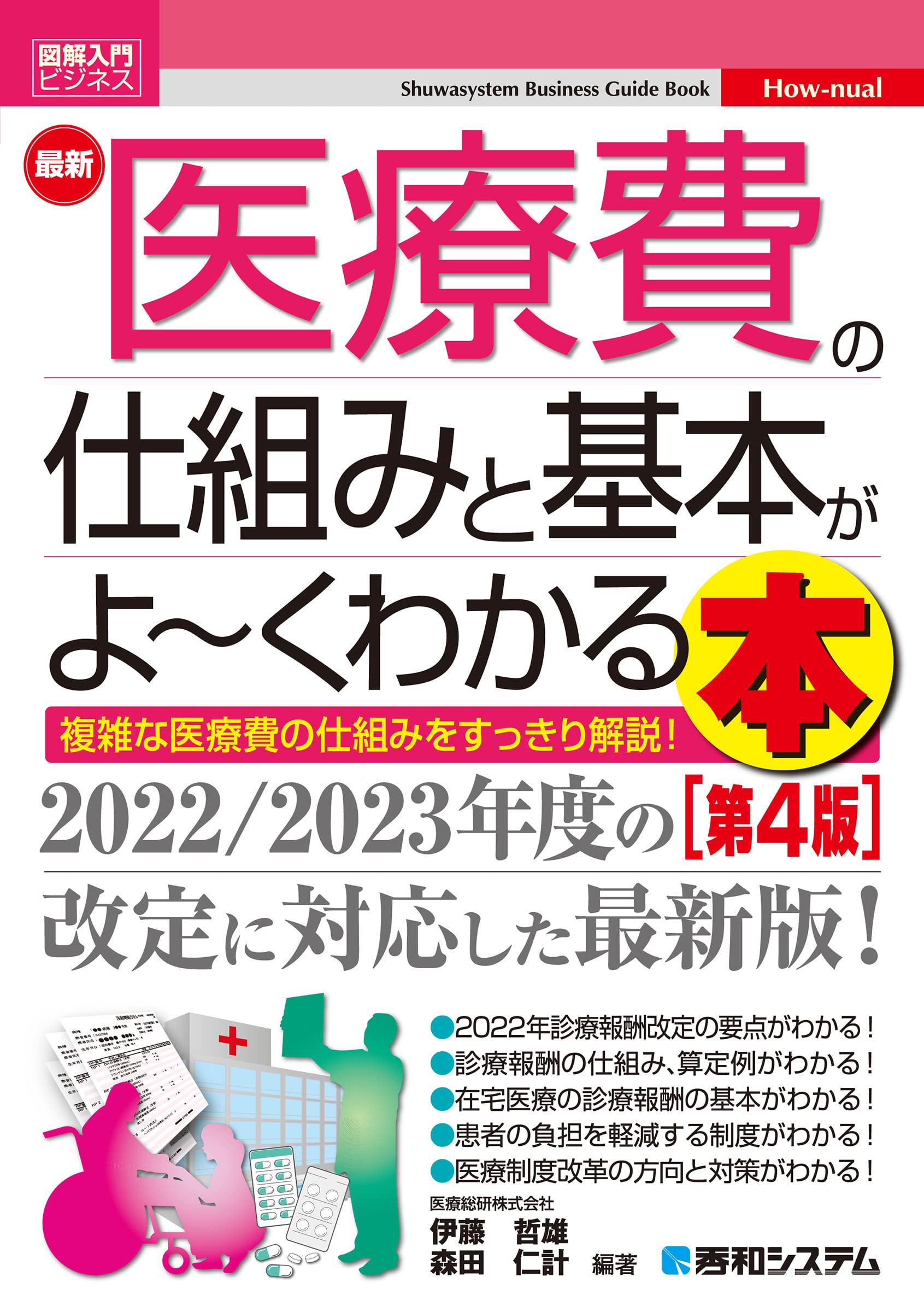 図解入門ビジネス 最新 医療費の仕組みと基本がよ~くわかる本[第4版]