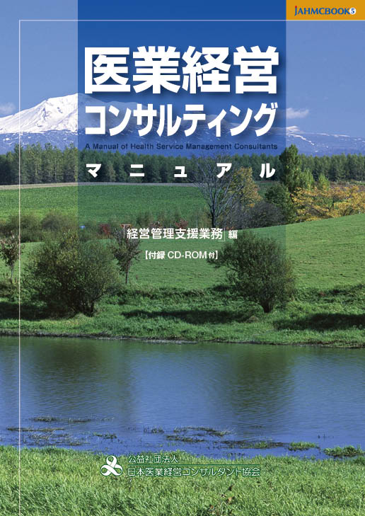 医業経営 コンサルティングマニュアル 「経営管理支援業務編」の表紙