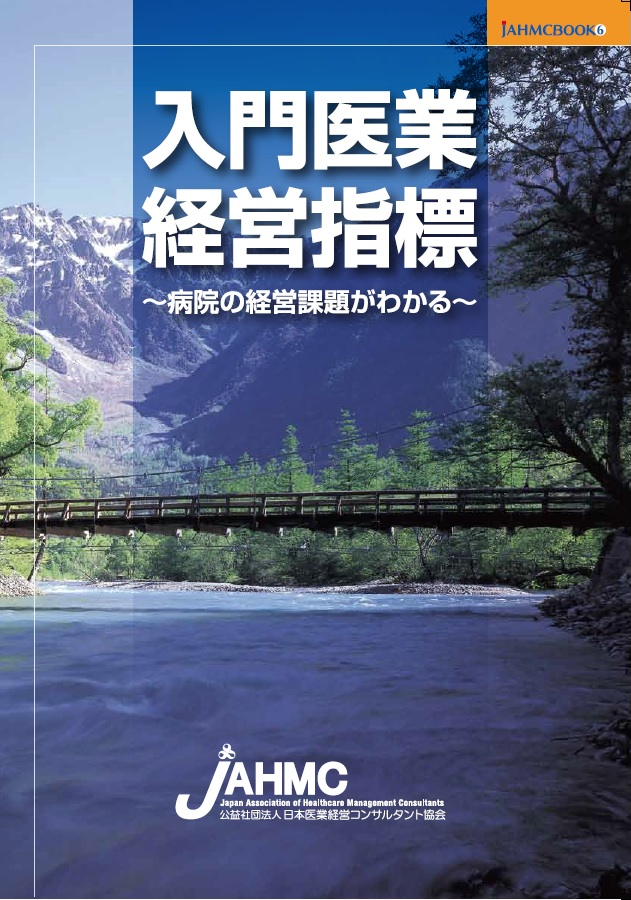 入門医業経営指標研修