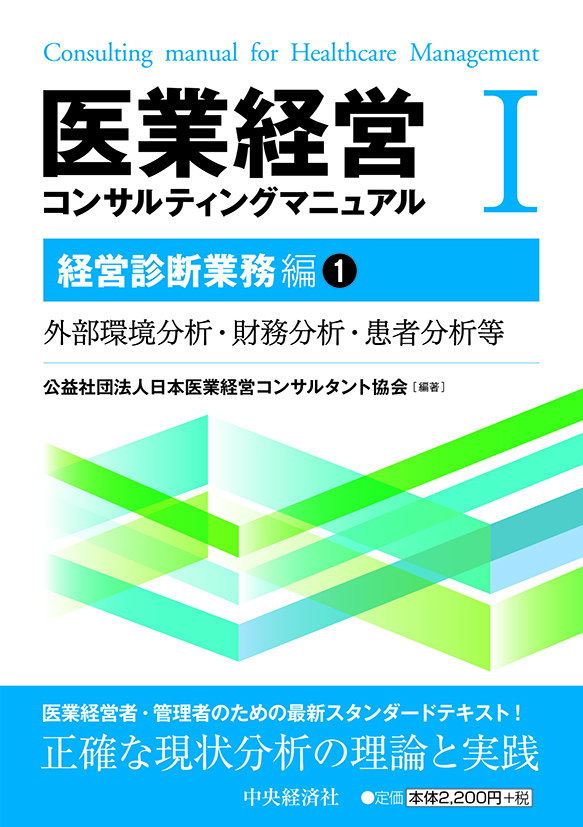 医業経営コンサルティングマニュアル１「経営診断業務編１」