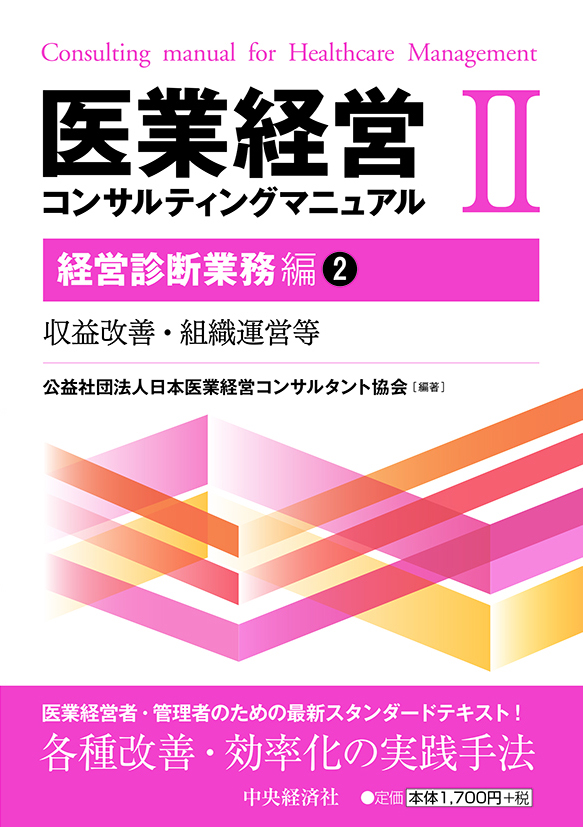 医業経営コンサルティングマニュアル２「経営診断業務編２」の表紙