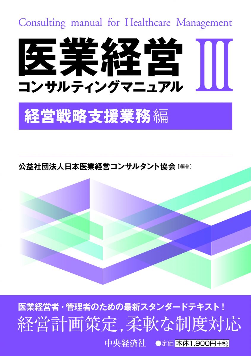 医業経営コンサルティングマニュアル３「経営戦略支援業務編」の表紙