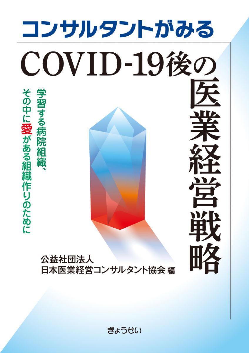 コンサルタントがみる COVID-19 後の医業経営戦略