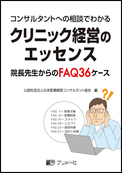 コンサルタントへの相談でわかる クリニック経営のエッセンス -院長先生からのFAQ36ケース-