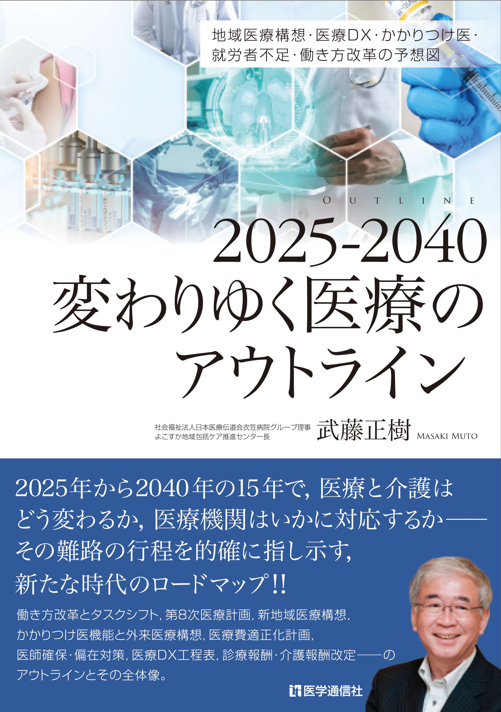 2025-2040  変わりゆく医療のアウトライン