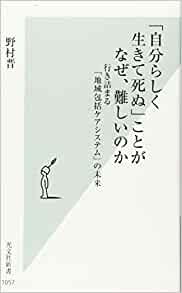 「自分らしく生きて死ぬ」ことがなぜ、難しいのか