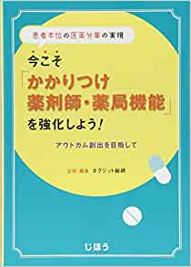 患者本位の医薬分業の実現 今こそ「かかりつけ薬剤師・薬局機能」を強化しよう! アウトカム創出を目指して