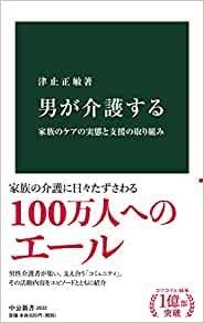 男が介護する　 家族のケアの実態と支援の取り組み