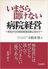 いまさら聞けない病院経営