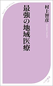 最強の地域医療