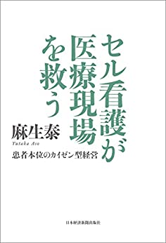 セル看護が医療現場を救う