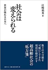 社会は変えられる～世界が憧れる日本へ～