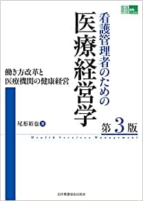 看護管理者のための医療経営学 第3版 働き方改革と医療機関の健康経営