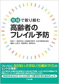 地域で取り組む高齢者のフレイル予防