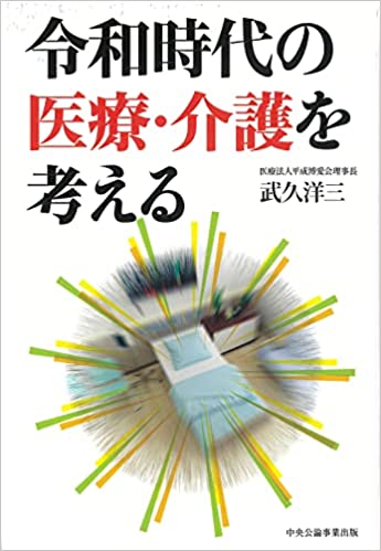 令和時代の医療・介護を考える