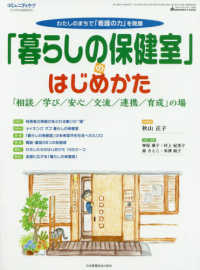 「暮らしの保健室」のはじめかた