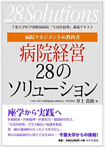 病院マネジメントの教科書 病院経営28のソリューション 千葉大学医学部附属病院「ちば医経塾」講義テキスト