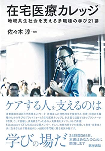 在宅医療カレッジ-地域共生社会を支える多職種の学び21講-
