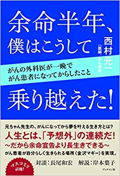 余命半年、僕はこうして乗り越えた!