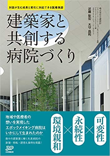 建築家と共創する病院づくり 対話が生む成長と変化に対応できる医療施設