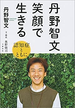 丹野智文 笑顔で生きる