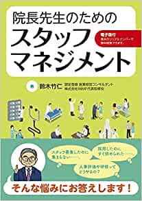 院長先生のためのスタッフマネジメント