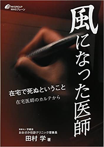 風になった医師