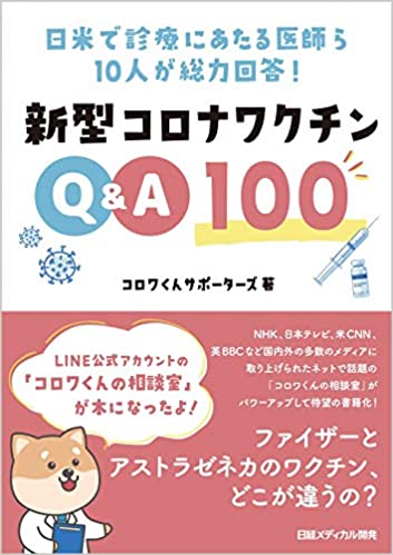 日米で診療にあたる医師ら10 人が総力回答！ 新型コロナワクチンQ&A100