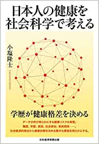 日本人の健康を社会科学で考える