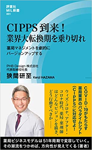 CIPPS 到来！ 業界大転換期を乗り切れ 薬局マネジメントを劇的にバージョンアップする