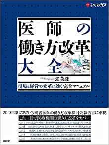 医師の働き方改革大全