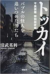 トッカイ バブルの怪人を追いつめた男たち