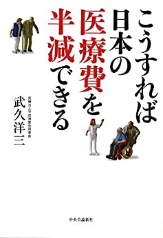 こうすれば日本の医療費を半減できる