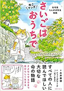 ねこマンガ 在宅医たんぽぽ先生物語 さいごはおうちで