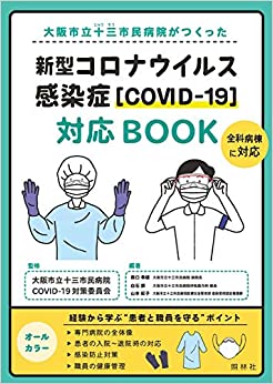 新型コロナウイルス感染症[ＣＯＶＩＤ-19]対応BOOK