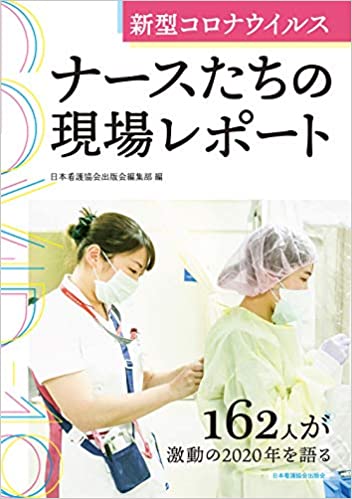 新型コロナウイルス ナースたちの現場レポート