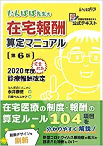 たんぽぽ先生の在宅報酬算定マニュアル［第6版］