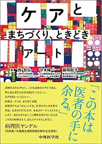 ケアとまちづくり、ときどきアート