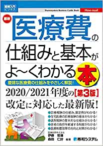 図解入門ビジネス 最新 医療費の仕組みと基本がよ～くわかる本 ［第3版］